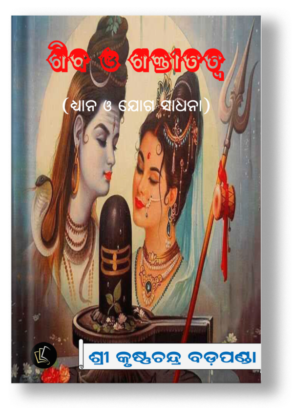 Shiva O Sakti Tatwa