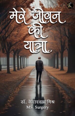 Mere Jivan Ki Yatra