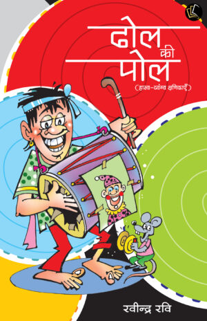 Dhol Ki Pol
