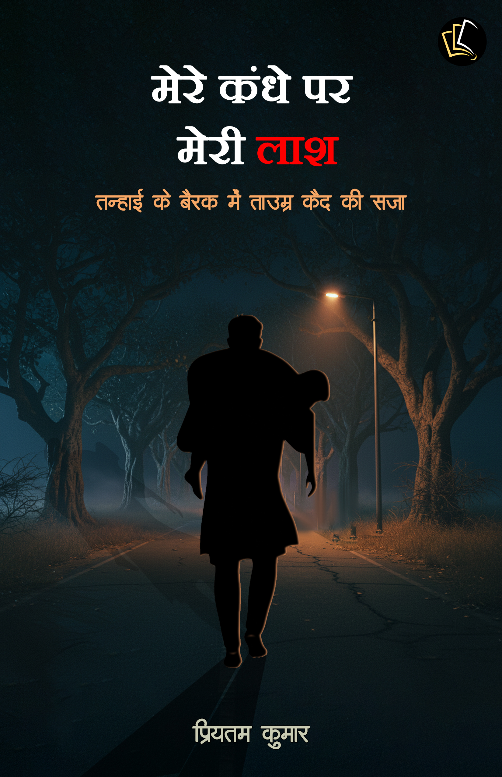 Mere Kandhe Par Meri Laash