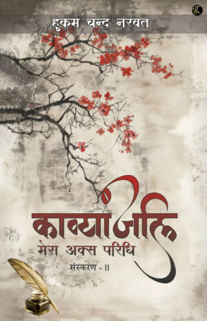 Kavyanjali - Mera Aksh Paridhi Vol - 2