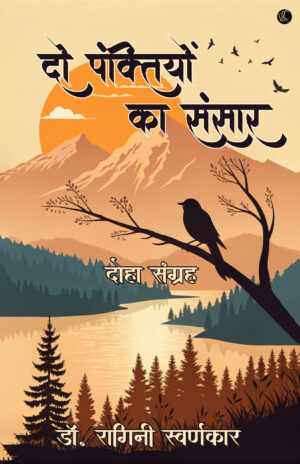 Do Panktiyon Ka Sansaar