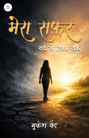 Mera Safar Dara Se Disha Tak